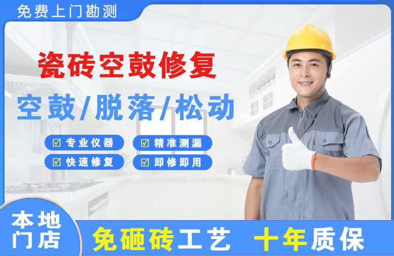 磁县瓷砖空鼓修复