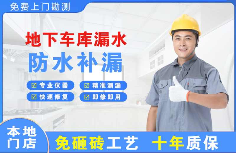 磁县地下车库漏水维修